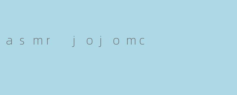 什么是ASMRJojoMC?